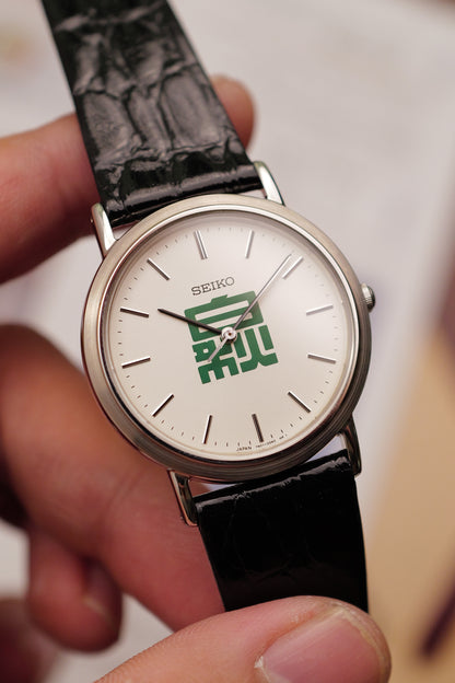 Seiko " Commemorative dial' Circa. 1994 full set